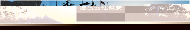�^�c��ЊT�v